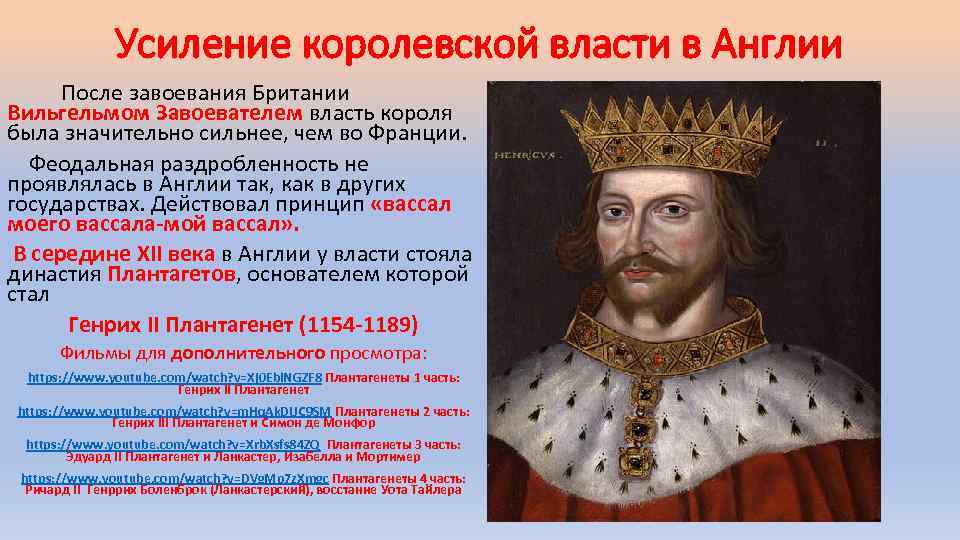Усиление королевской власти в Англии После завоевания Британии Вильгельмом Завоевателем власть короля была значительно