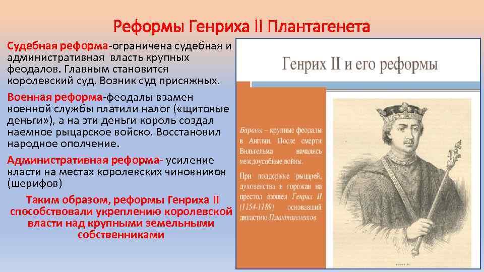 Реформы Генриха II Плантагенета Судебная реформа-ограничена судебная и административная власть крупных феодалов. Главным становится