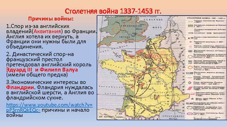 Столетняя война 1337 -1453 гг. Причины войны: 1. Спор из-за английских владений(Аквитания) во Франции.