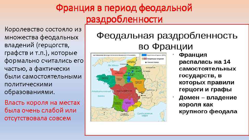 Франция в период феодальной раздробленности Королевство состояло из множества феодальных владений (герцогств, графств и