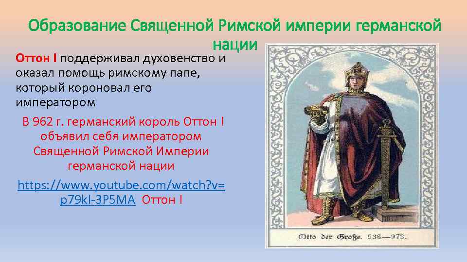 Образование Священной Римской империи германской нации Оттон I поддерживал духовенство и оказал помощь римскому