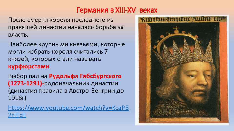 Германия в XIII-XV веках После смерти короля последнего из правящей династии началась борьба за