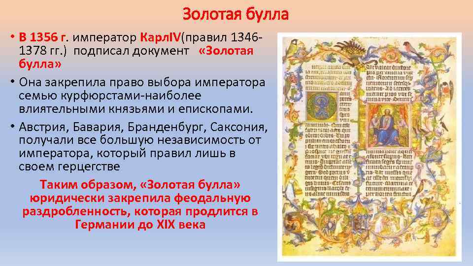 Золотая булла • В 1356 г. император Карл. IV(правил 13461378 гг. ) подписал документ