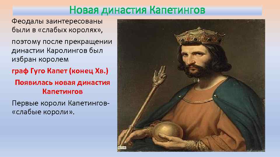 Новая династия Капетингов Феодалы заинтересованы были в «слабых королях» , поэтому после прекращении династии