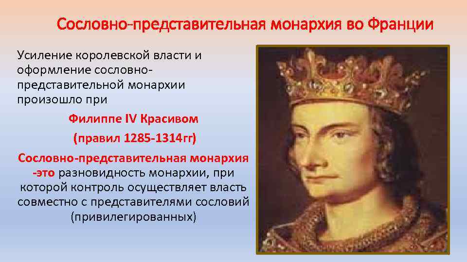 Сословно-представительная монархия во Франции Усиление королевской власти и оформление сословнопредставительной монархии произошло при Филиппе