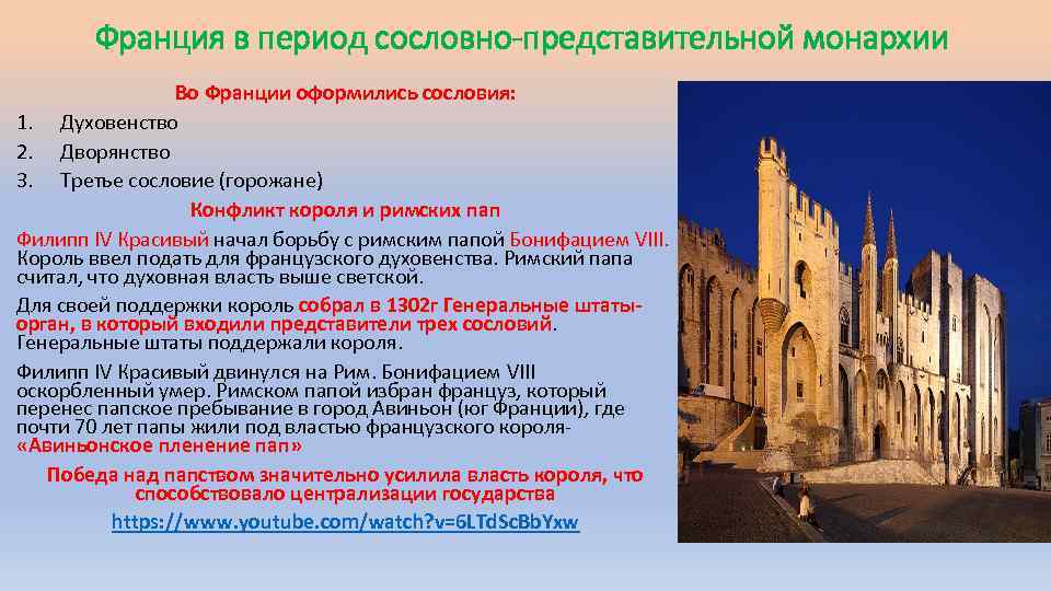 Франция в период сословно-представительной монархии Во Франции оформились сословия: 1. Духовенство 2. Дворянство 3.