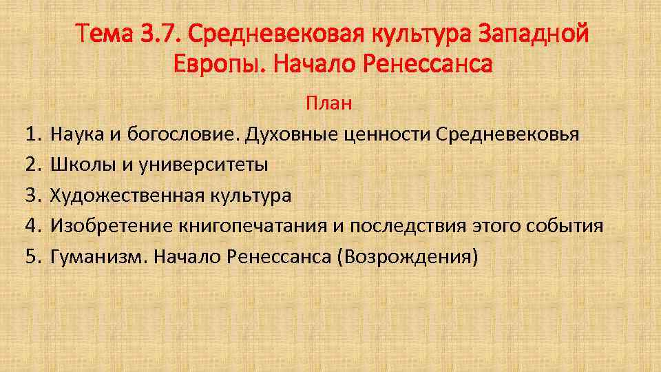 Презентация средневековая культура западной европы начало ренессанса