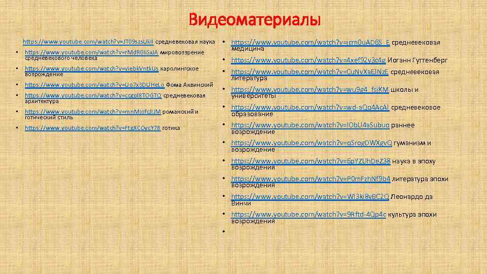 Видеоматериалы https: //www. youtube. com/watch? v=JT 09 szs. Uk. II средневековая наука • https: