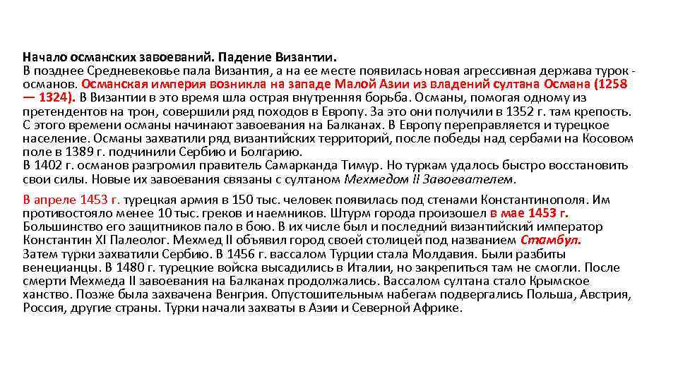 Начало османских завоеваний. Падение Византии. В позднее Средневековье пала Византия, а на ее месте