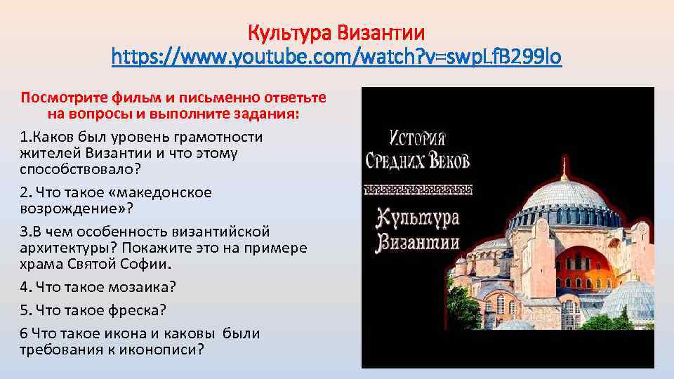 Культура Византии https: //www. youtube. com/watch? v=swp. Lf. B 299 lo Посмотрите фильм и