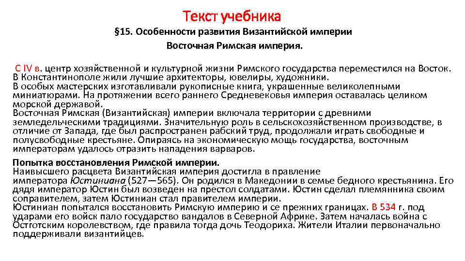 Текст учебника § 15. Особенности развития Византийской империи Восточная Римская империя. С IV в.