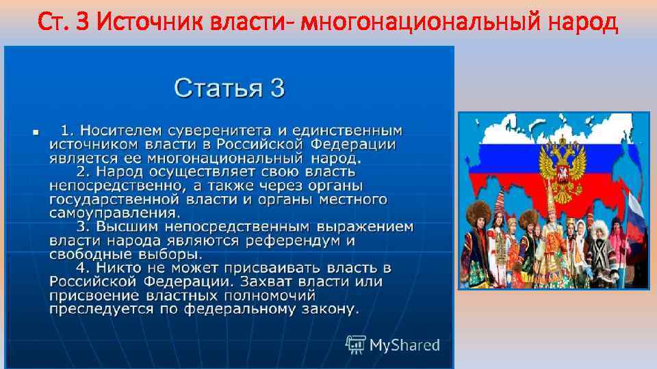 Ст. 3 Источник власти- многонациональный народ 