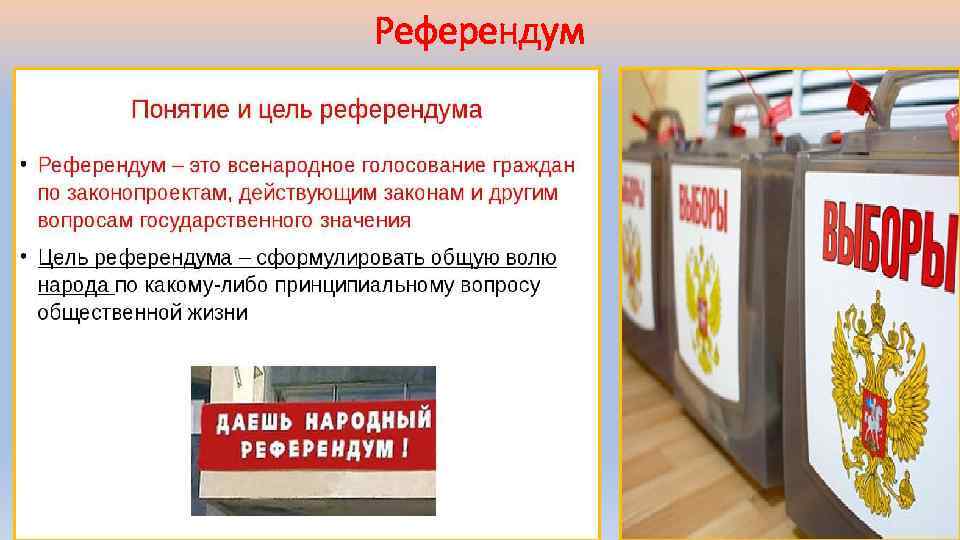 Референдум 