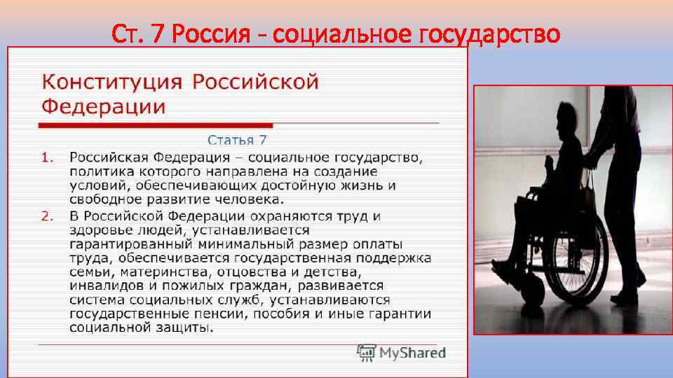 Ст. 7 Россия - социальное государство 