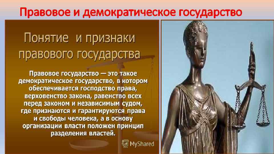 Правовое и демократическое государство 