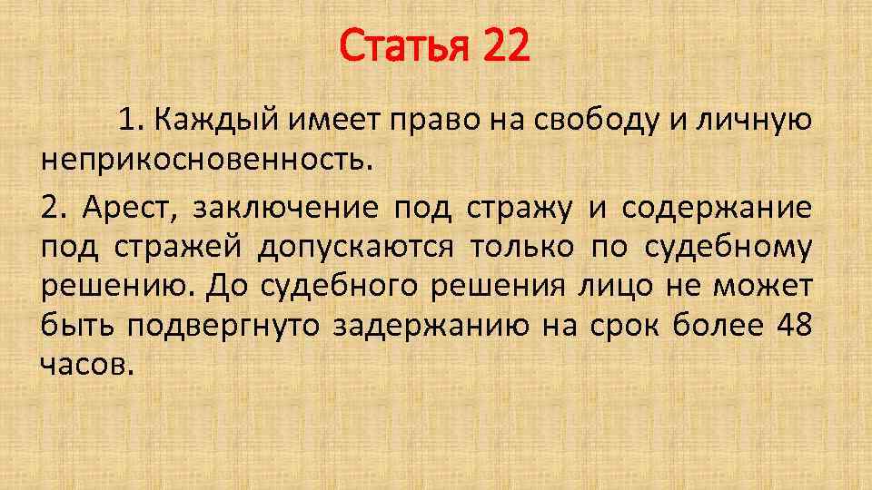 Статья 22 1. Каждый имеет право на свободу и личную неприкосновенность. 2. Арест, заключение