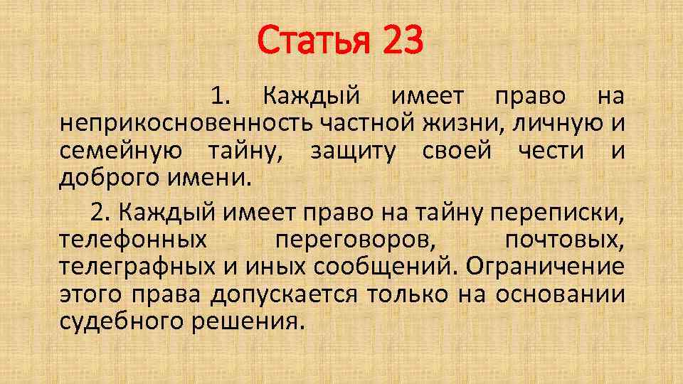 Русский язык ст 23. Статья 23. Статья 23 каждый имеет. Каждый имеет право на неприкосновенность частной жизни. Каждый имеет право на тайну частной жизни личную.