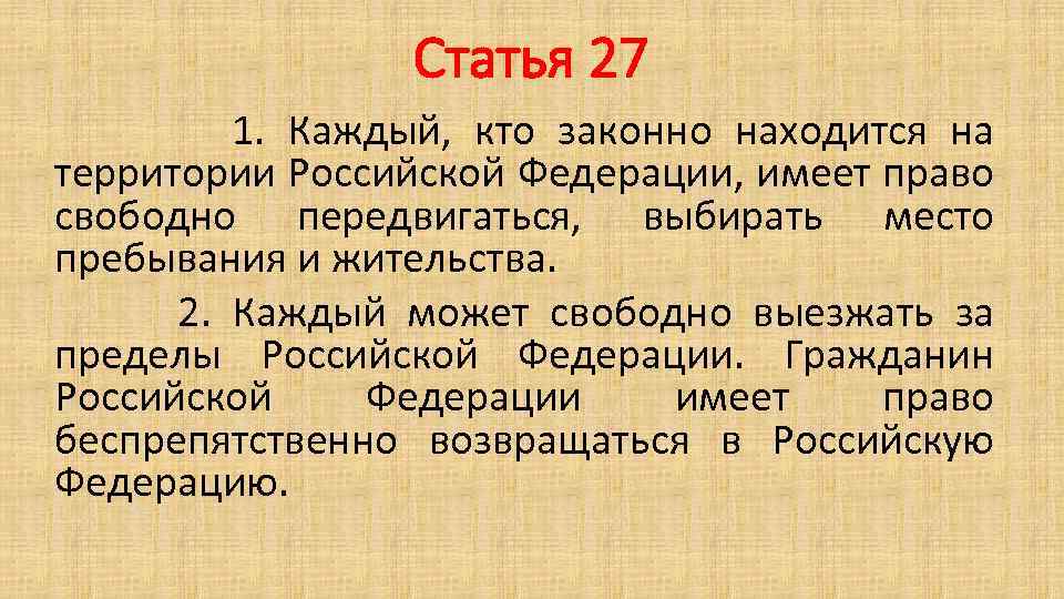 Российской федерации имеют право свободно. Статья 27. 27 Статья Конституции. 27 Статья РФ. Ст 27 Конституции РФ.