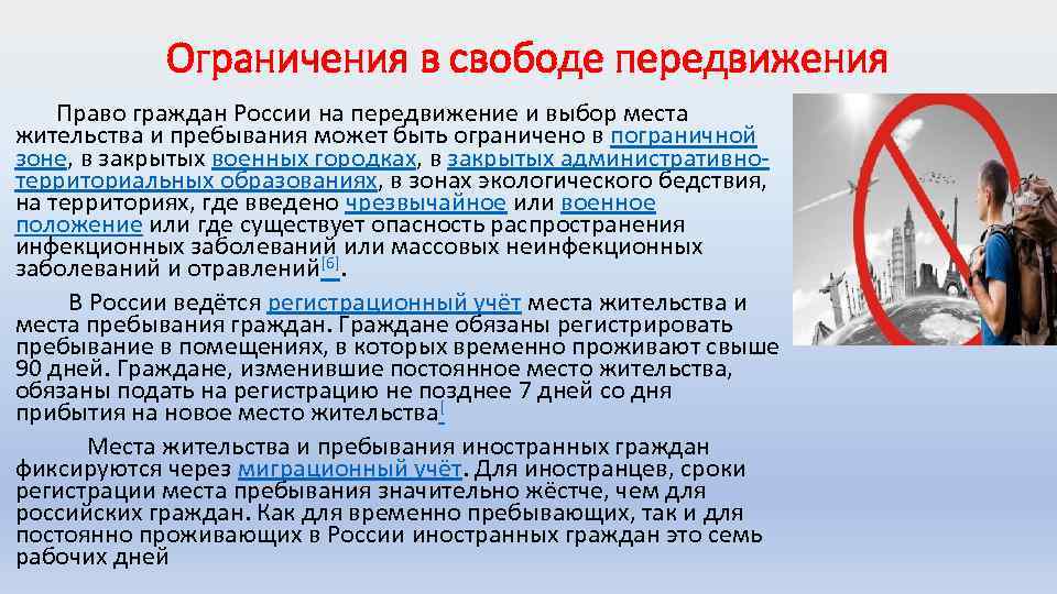 Ограничения жизни. Ограничение свободы передвижения. Ограничение прав российских граждан. Ограничение прав и свобод человека и гражданина в Конституции РФ. Права выбора места пребывания и жительства.