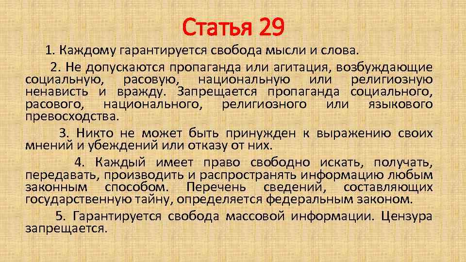 Статья 29 1. Каждому гарантируется свобода мысли и слова. 2. Не допускаются пропаганда или