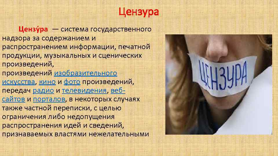 Цензура Цензу ра — система государственного надзора за содержанием и распространением информации, печатной продукции,