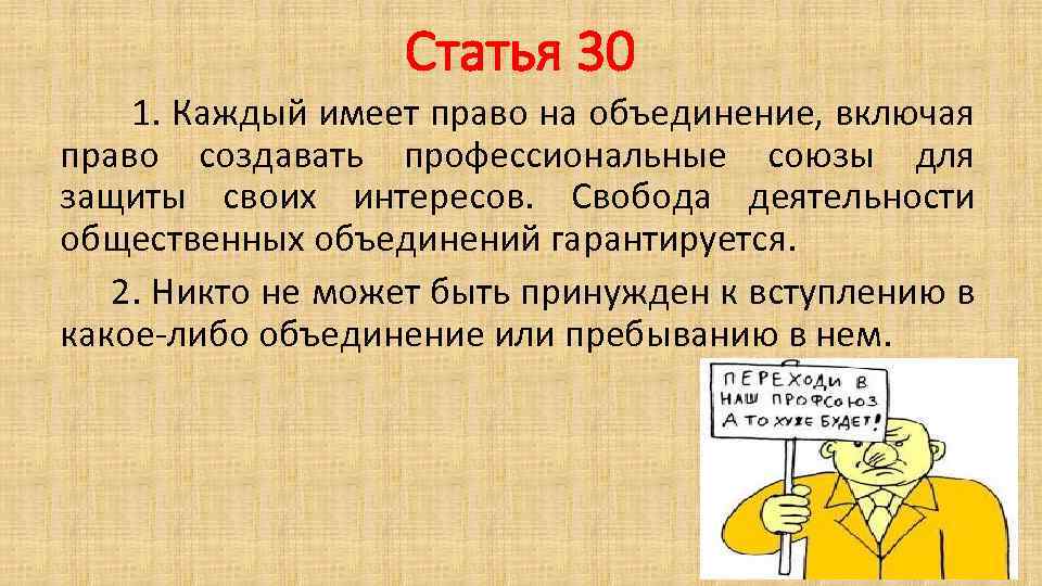 Статья 30 1. Каждый имеет право на объединение, включая право создавать профессиональные союзы для