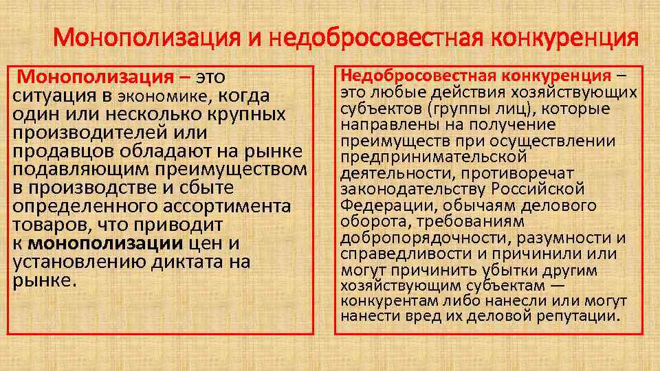 Монополизация и недобросовестная конкуренция Монополизация – это ситуация в экономике, когда один или несколько