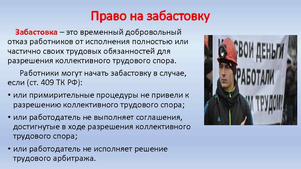 Право на забастовку Забастовка – это временный добровольный отказ работников от исполнения полностью или