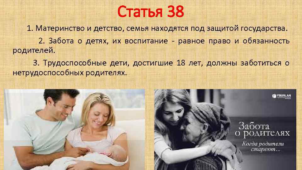 Статья 38 1. Материнство и детство, семья находятся под защитой государства. 2. Забота о