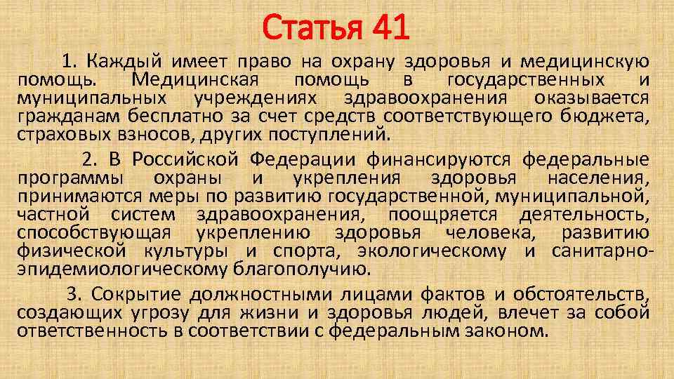 Статья 41 1. Каждый имеет право на охрану здоровья и медицинскую помощь. Медицинская помощь