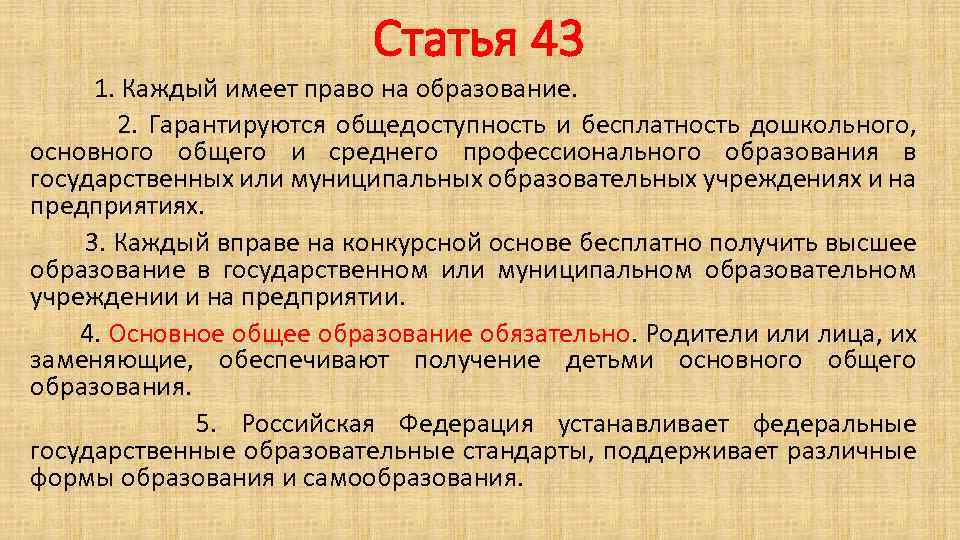 Статья м. Каждый имеет право на образование гарантируются общедоступность. Статья 43. Статья 43 каждый имеет право на образование. Право на образование каждого человека статья 43.