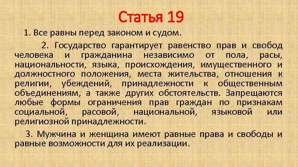 Статья 19 1. Все равны перед законом и судом. 2. Государство гарантирует равенство прав