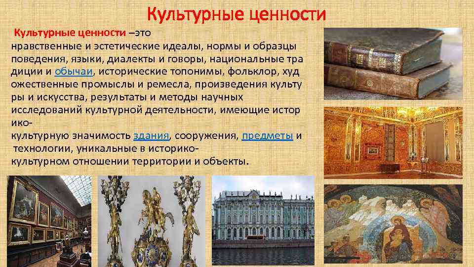 Культурные ценности –это нравственные и эстетические идеалы, нормы и образцы поведения, языки, диалекты и