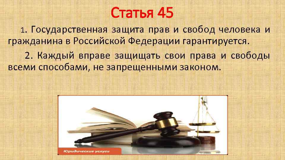 Статья 45 1. Государственная защита прав и свобод человека и гражданина в Российской Федерации