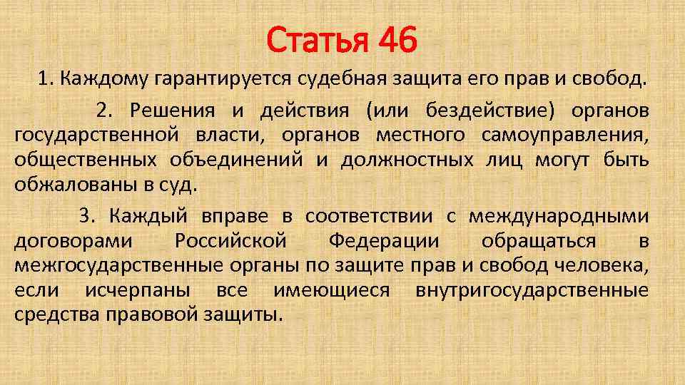 Статья 46 1. Каждому гарантируется судебная защита его прав и свобод. 2. Решения и