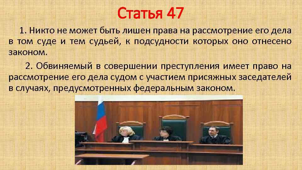 Статья 47 1. Никто не может быть лишен права на рассмотрение его дела в