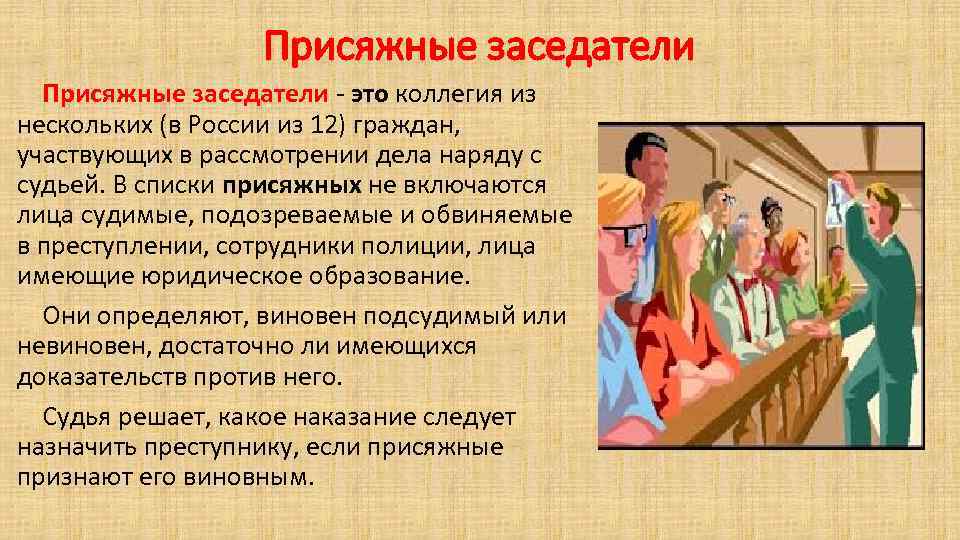 Присяжные заседатели - это коллегия из нескольких (в России из 12) граждан, участвующих в