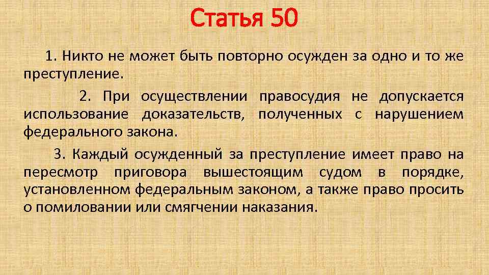 Статья 50 1. Никто не может быть повторно осужден за одно и то же