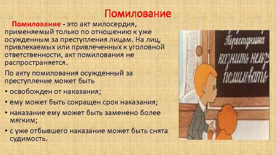 Помилование - это акт милосердия, применяемый только по отношению к уже осужденным за преступления