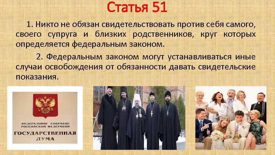 Изменение в статье 51. 51 Статья. 51 Статья Конституции. 51 Статья Конституции РФ. Ник не обязан свидетельствовать против.