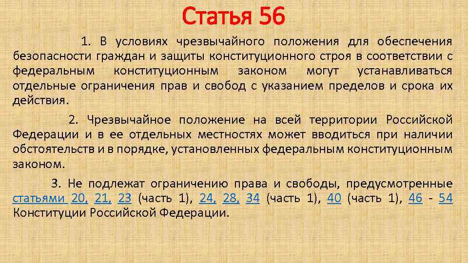 Статья 56 1. В условиях чрезвычайного положения для обеспечения безопасности граждан и защиты конституционного