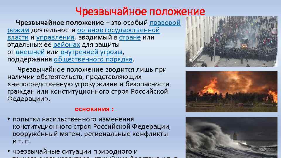 Чрезвычайное положение – это особый правовой режим деятельности органов государственной власти и управления, вводимый