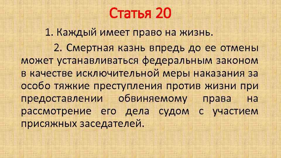 Статья 20 1. Каждый имеет право на жизнь. 2. Смертная казнь впредь до ее