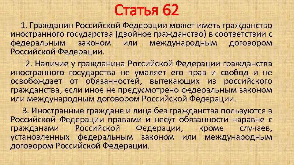Конституция 67 1. Статья 62. 62 Статья Российской Федерации. Гражданин РФ вправе иметь гражданство иностранного государства. Ст 62 гражданство.