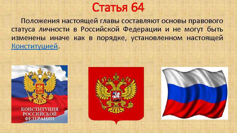 Крф 2. Ст 64 Конституции РФ. Статья 64 Конституции РФ. КРФ 64. Ст 64.1 Конституции РФ.