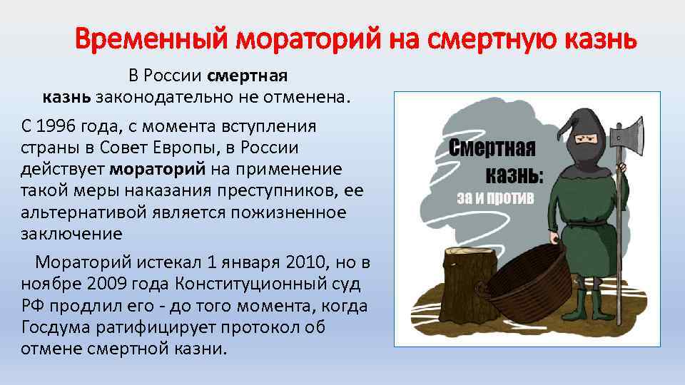 Временный мораторий на смертную казнь В России смертная казнь законодательно не отменена. С 1996