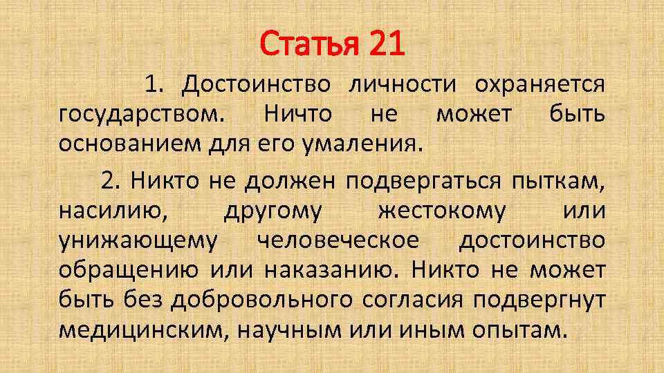 Статья 21 1. Достоинство личности охраняется государством. Ничто не может быть основанием для его