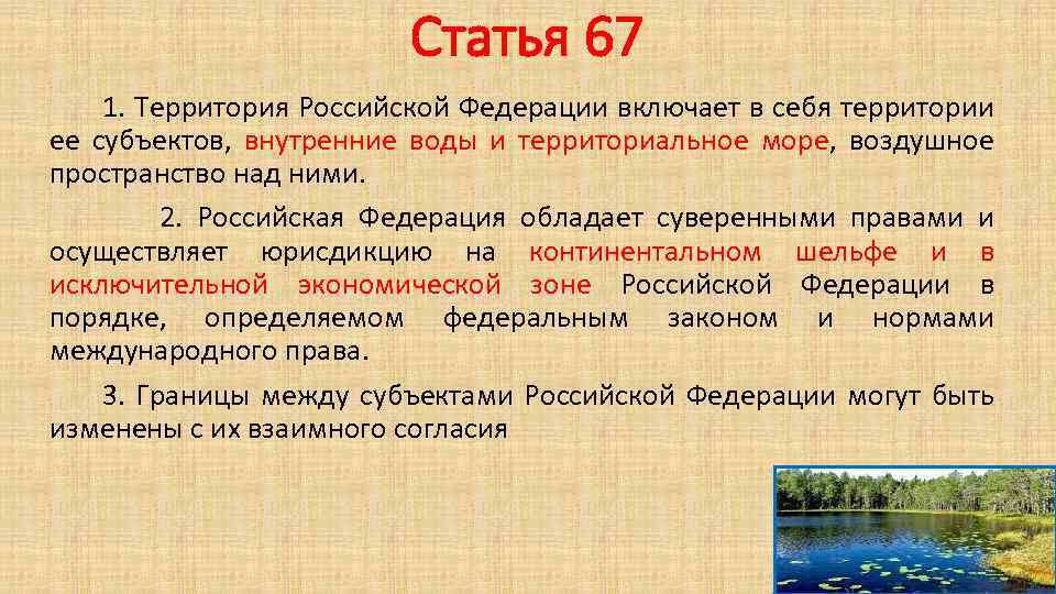 Проект конституции статья 67 пункт 2