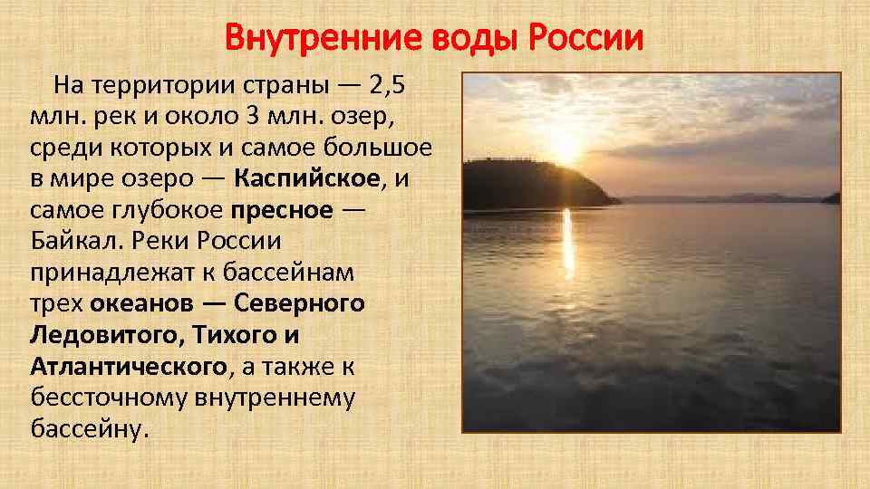 Внутренние воды России На территории страны — 2, 5 млн. рек и около 3