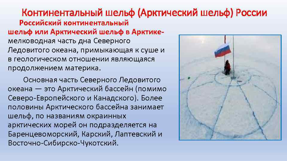Континентальный шельф (Арктический шельф) России Российский континентальный шельф или Арктический шельф в Арктике- мелководная